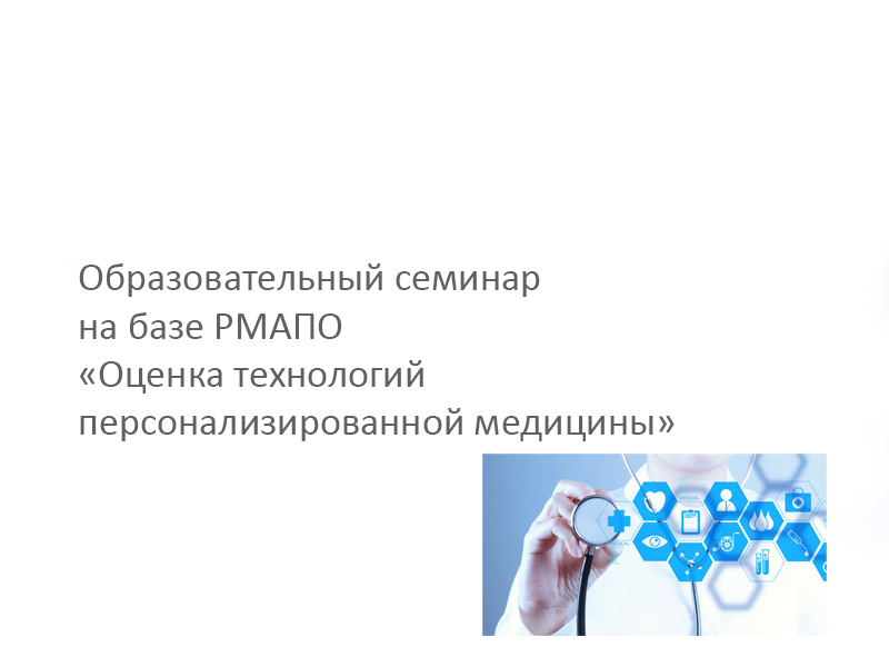 Образовательный семинар на базе РМАПО «Оценка технологий персонализированной медицины» 