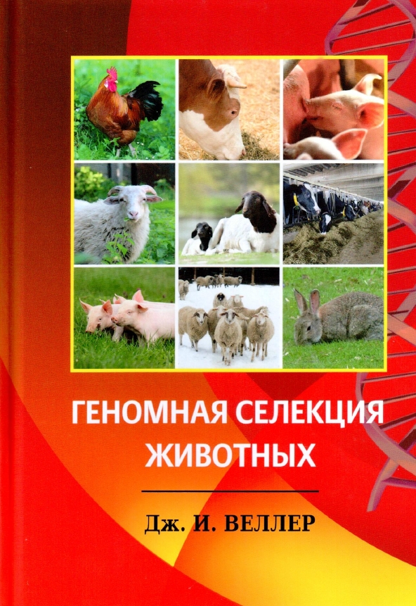 Вышла книга Дж. И. Веллера "Геномная селекция животных"!