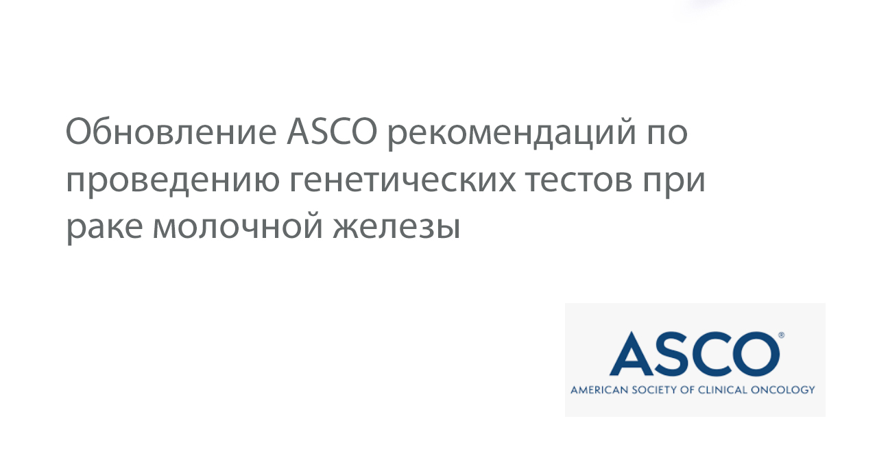 Обновление рекомендаций ASCO