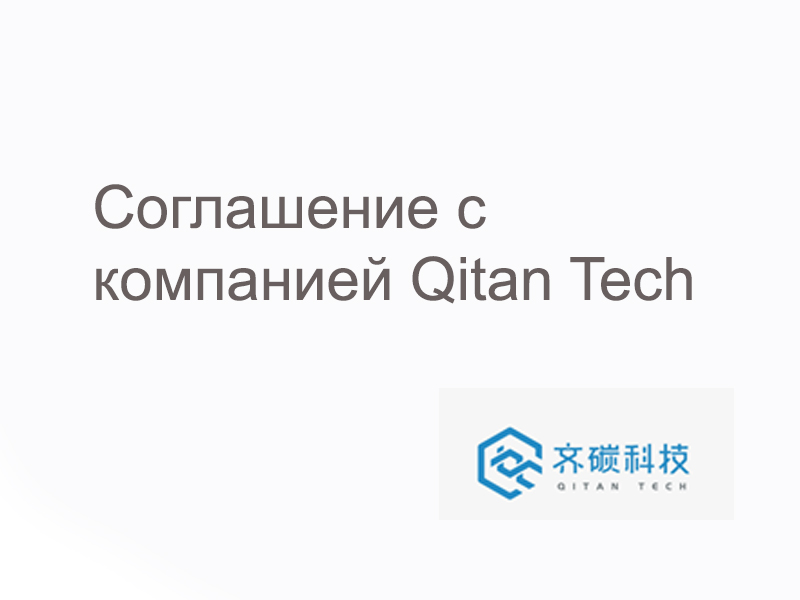 Соглашение с компанией Qitan Tech  