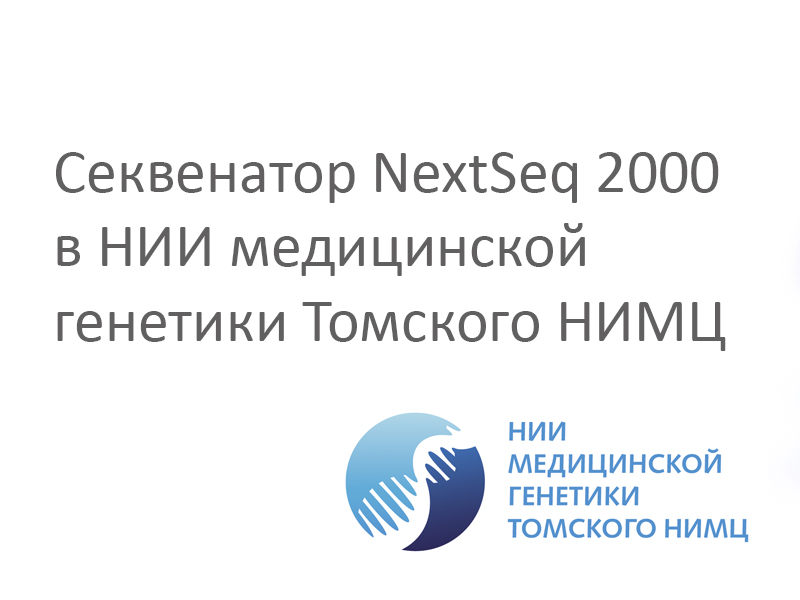 Секвенатор NextSeq 2000 в НИИ медицинской генетики Томского НИМЦ