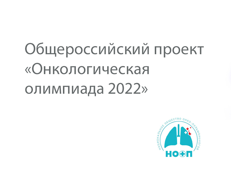 «Онкологическая олимпиада 2022»
