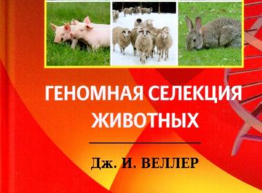 Вышла книга Дж. И. Веллера "Геномная селекция животных"!