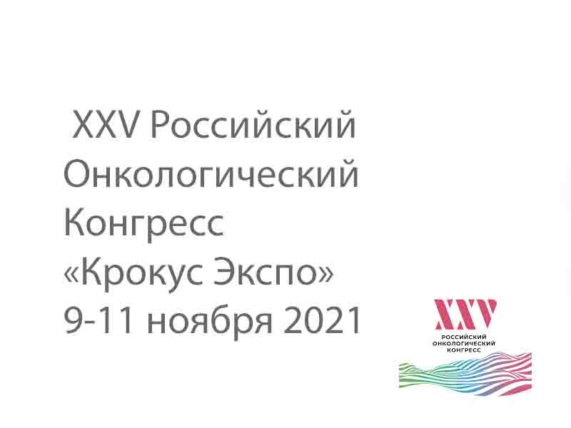 XXV Российский Онкологический Конгресс 9-11 ноября 2021