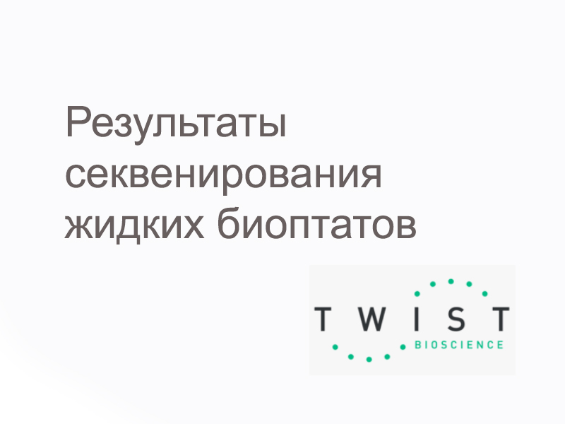 Результаты секвенирования жидких биоптатов. Использование библиотечного набора для подготовки свободной ДНК (cfDNA), позволяет получать высококачественные данные для раннего выявления рака. 