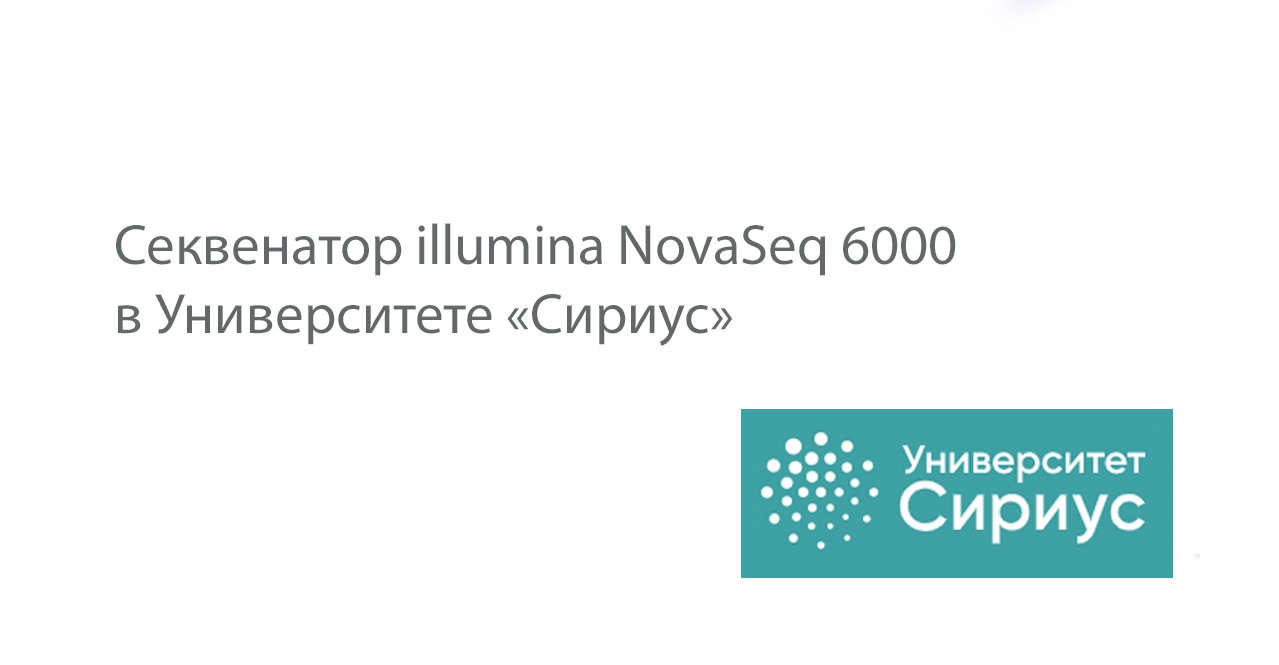 Секвенатор illumina NovaSeq 6000  в Университете «Сириус»