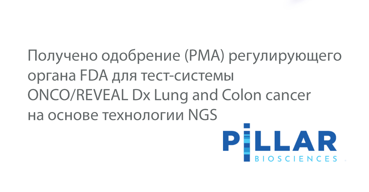 Тест-система ONCO/REVEAL Dx Lung and Colon cancer на основе технологии NGS