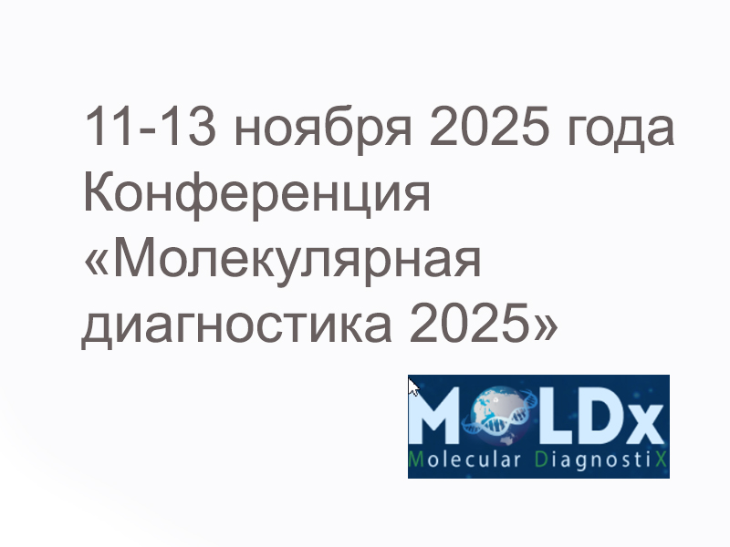  Международная научно-практическая конференция Молекулярная диагностика 2025 