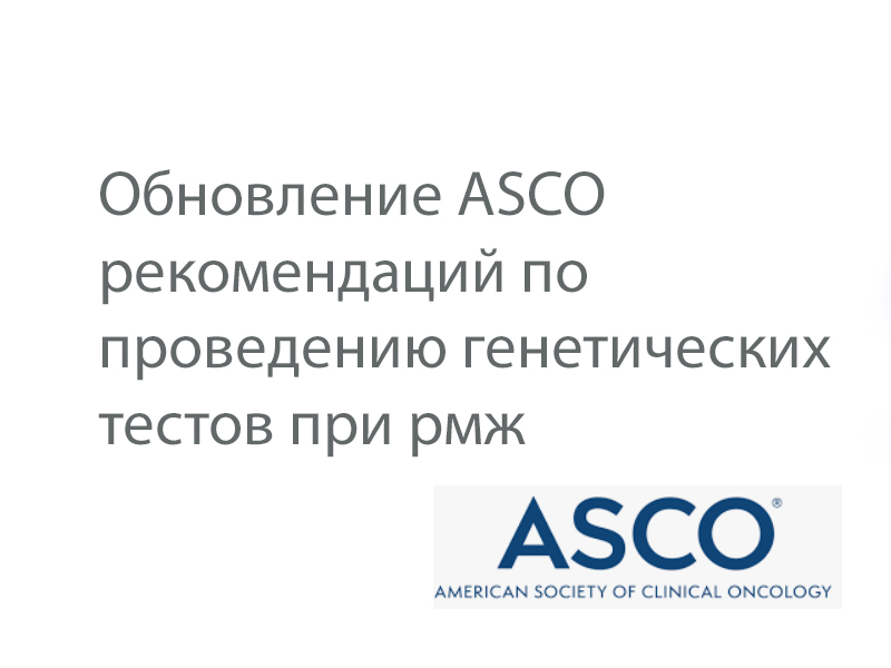 Обновление рекомендаций ASCO