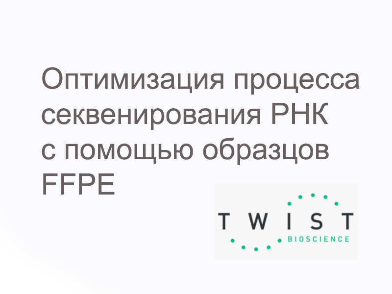 Оптимизация процесса секвенирования РНК с помощью образцов FFPE