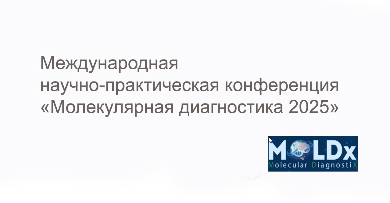 Конференция  «Молекулярная Диагностика 2025» 