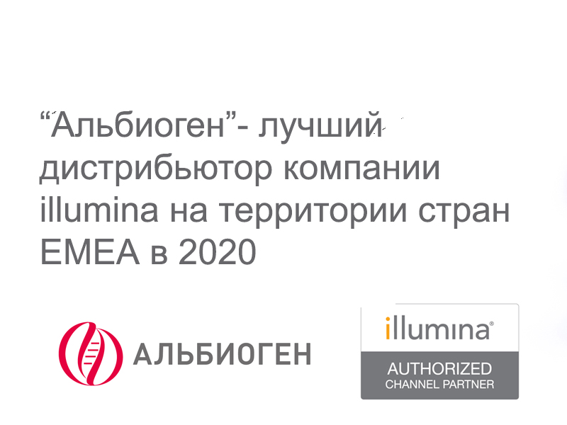 «Альбиоген» - был признан лучшим дистрибьютером EMEA в 2020 году
