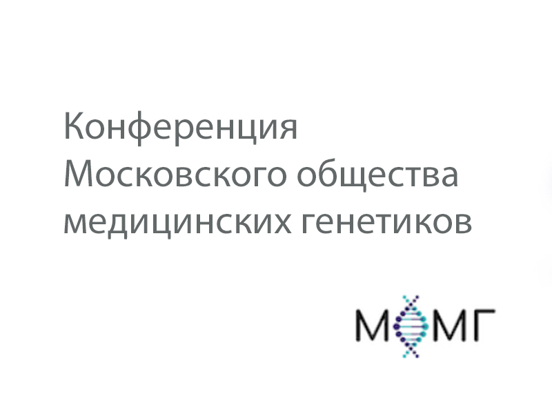 Первая ежегодная конференция Московского общества медицинских генетиков 
