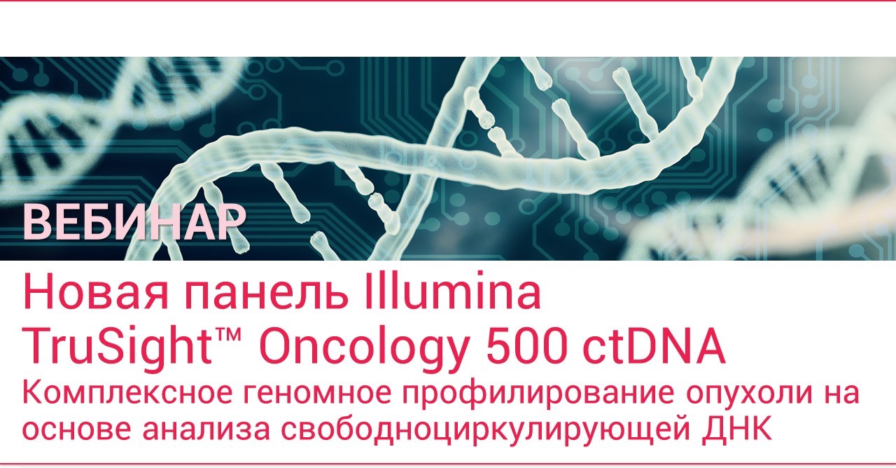 Панель Illumina TruSight™ Oncology 500 ctDNA