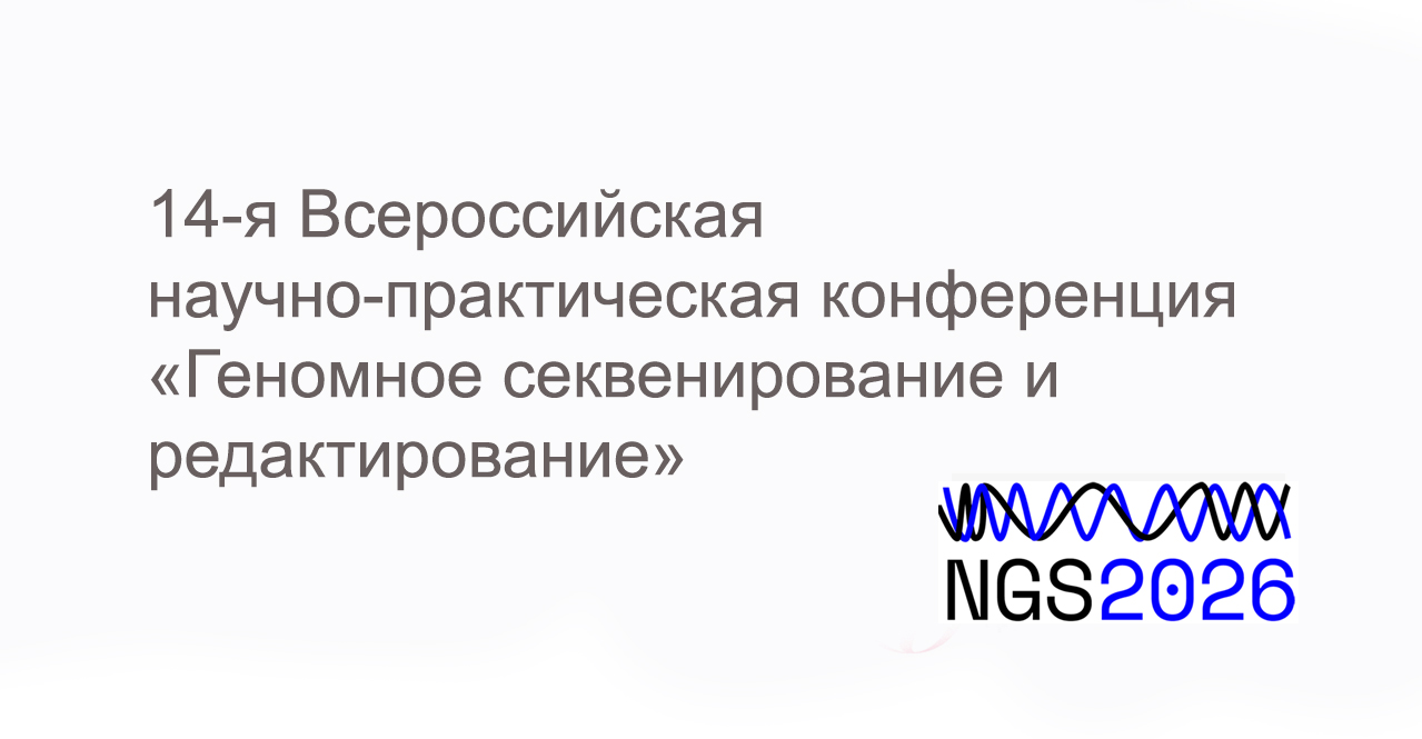 14-я Всероссийская научно-практическая конференция «Геномное секвенирование и редактирование».